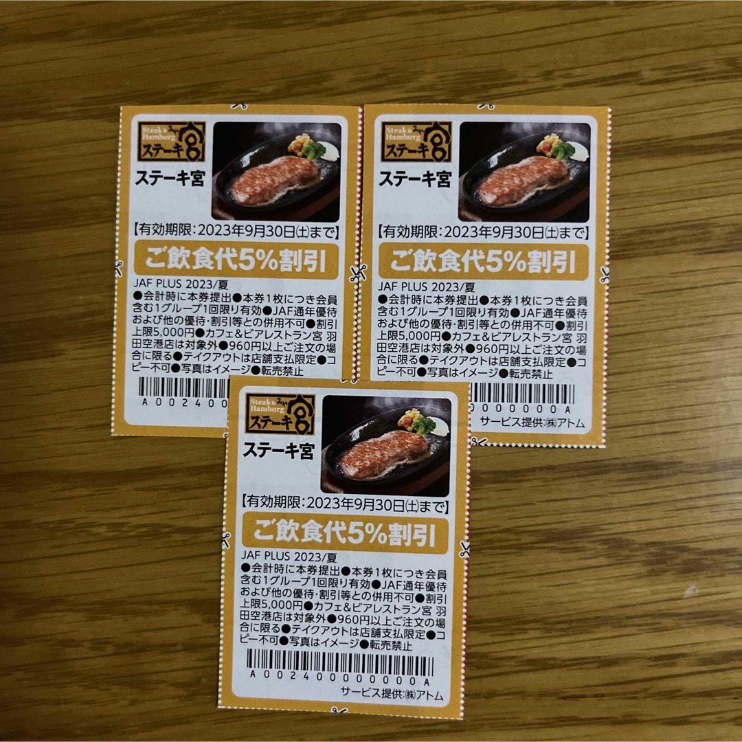 JAFクーポン ステーキ宮 割引券 3枚の通販 by W×B｜ラクマ