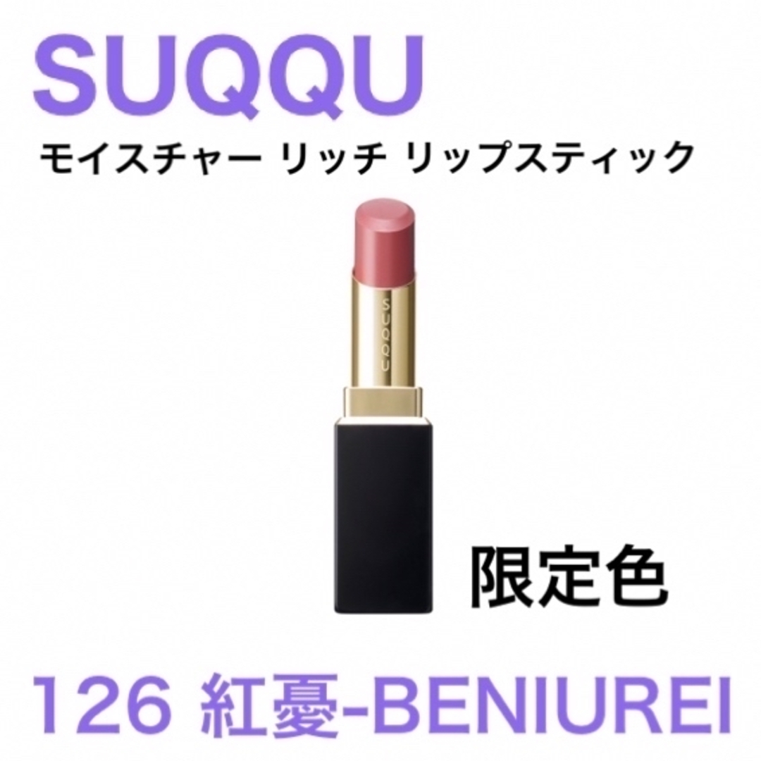 SUQQU(スック)の【限定品】SUQQU モイスチャーリッチリップスティック126 紅憂 2023 コスメ/美容のベースメイク/化粧品(口紅)の商品写真