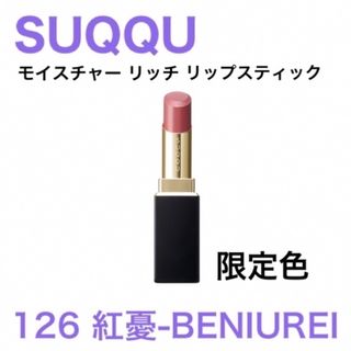 スック(SUQQU)の【限定品】SUQQU モイスチャーリッチリップスティック126 紅憂 2023(口紅)