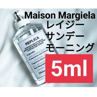 マルタンマルジェラ(Maison Martin Margiela)の【5ml香水サンプル】メゾンマルジェラ レプリカ レイジーサンデーモーニング(ユニセックス)