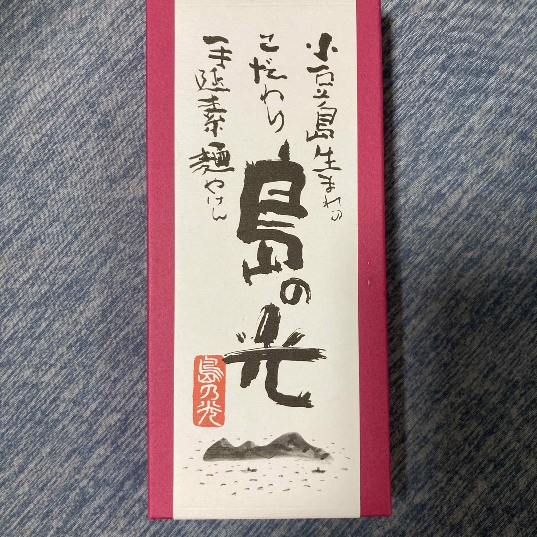 紅白そうめん　小豆島こだわり　島の光　手延べそうめんやけん 食品/飲料/酒の加工食品(乾物)の商品写真