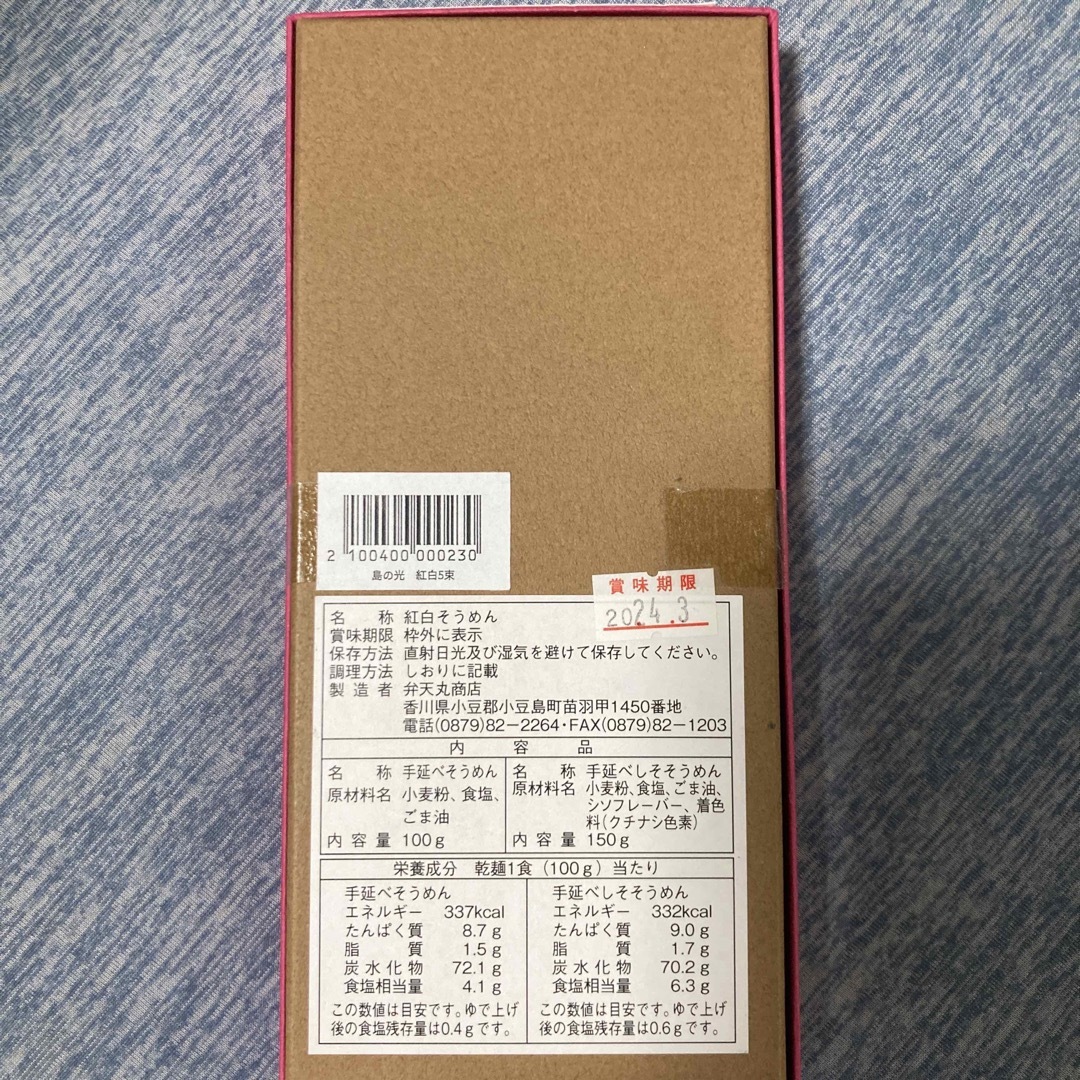 紅白そうめん　小豆島こだわり　島の光　手延べそうめんやけん 食品/飲料/酒の加工食品(乾物)の商品写真