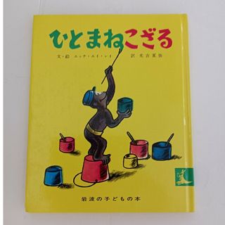 イワナミショテン(岩波書店)の絵本　ひとまねこざる(絵本/児童書)