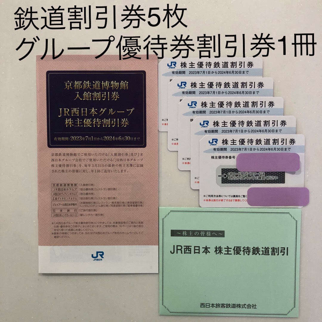 JR西日本の株主優待鉄道割引券 1枚＋株主優待割引券冊子1冊 JR