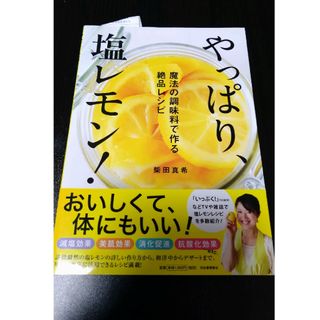 やっぱり、塩レモン! : 魔法の調味料で作る絶品レシピ(料理/グルメ)