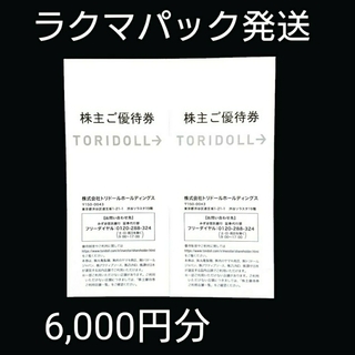 トリドール 丸亀製麺 株主優待券 6,000円分(レストラン/食事券)