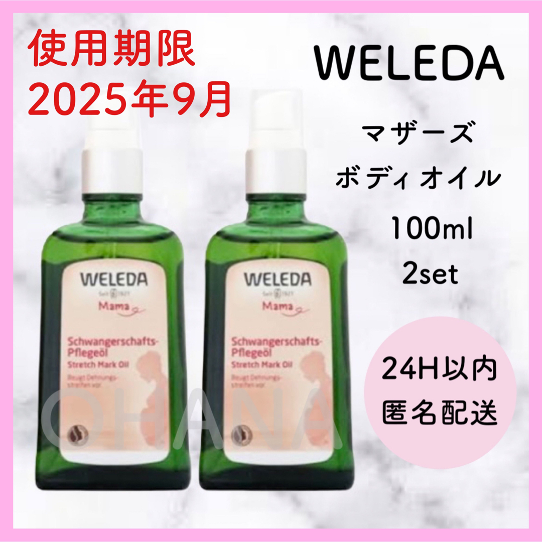 WELEDA マザーズ ボディオイル 100ml 2セット 新品