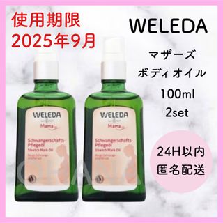 ヴェレダ(WELEDA)のWELEDA マザーズ ボディオイル 100ml 2セット 新品(ボディオイル)