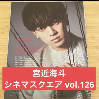 ジャニーズ(Johnny's)の宮近海斗　シネマスクエア　vol.126(男性タレント)