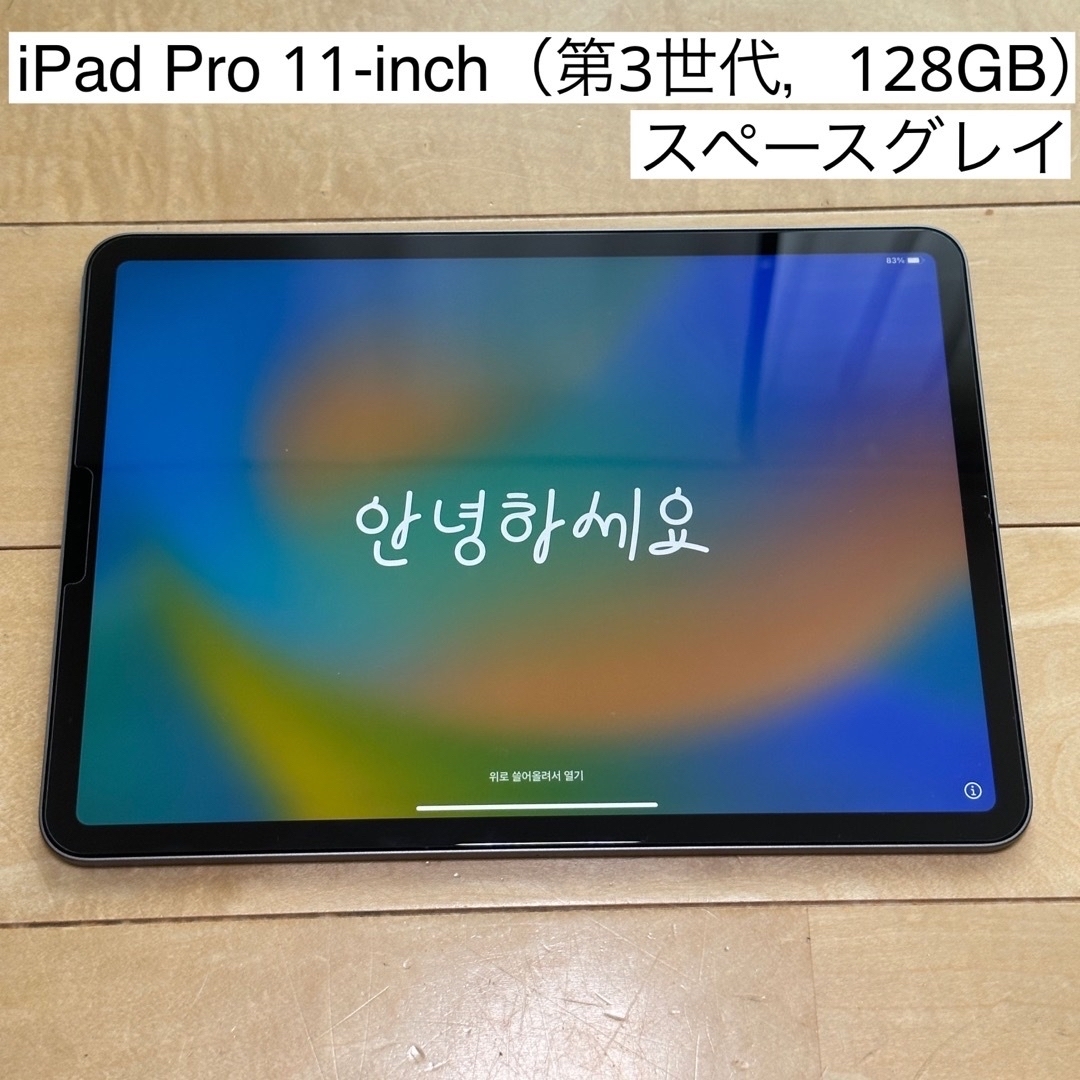 iPad(アイパッド)のiPad Pro 11-inch(第3世代，128GB) スマホ/家電/カメラのPC/タブレット(タブレット)の商品写真