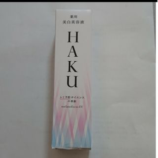 ハク(HAKU（SHISEIDO）)のHAKU メラノフォーカスEV 薬用美白美容液 透明感 保湿 45g(美容液)