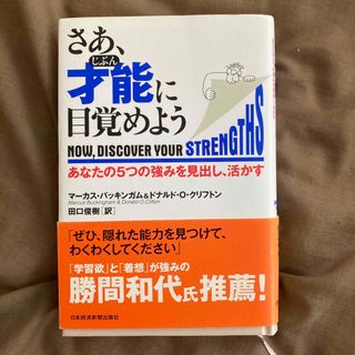 さあ、才能に目覚めよう あなたの５つの強みを見出し、活かす(その他)