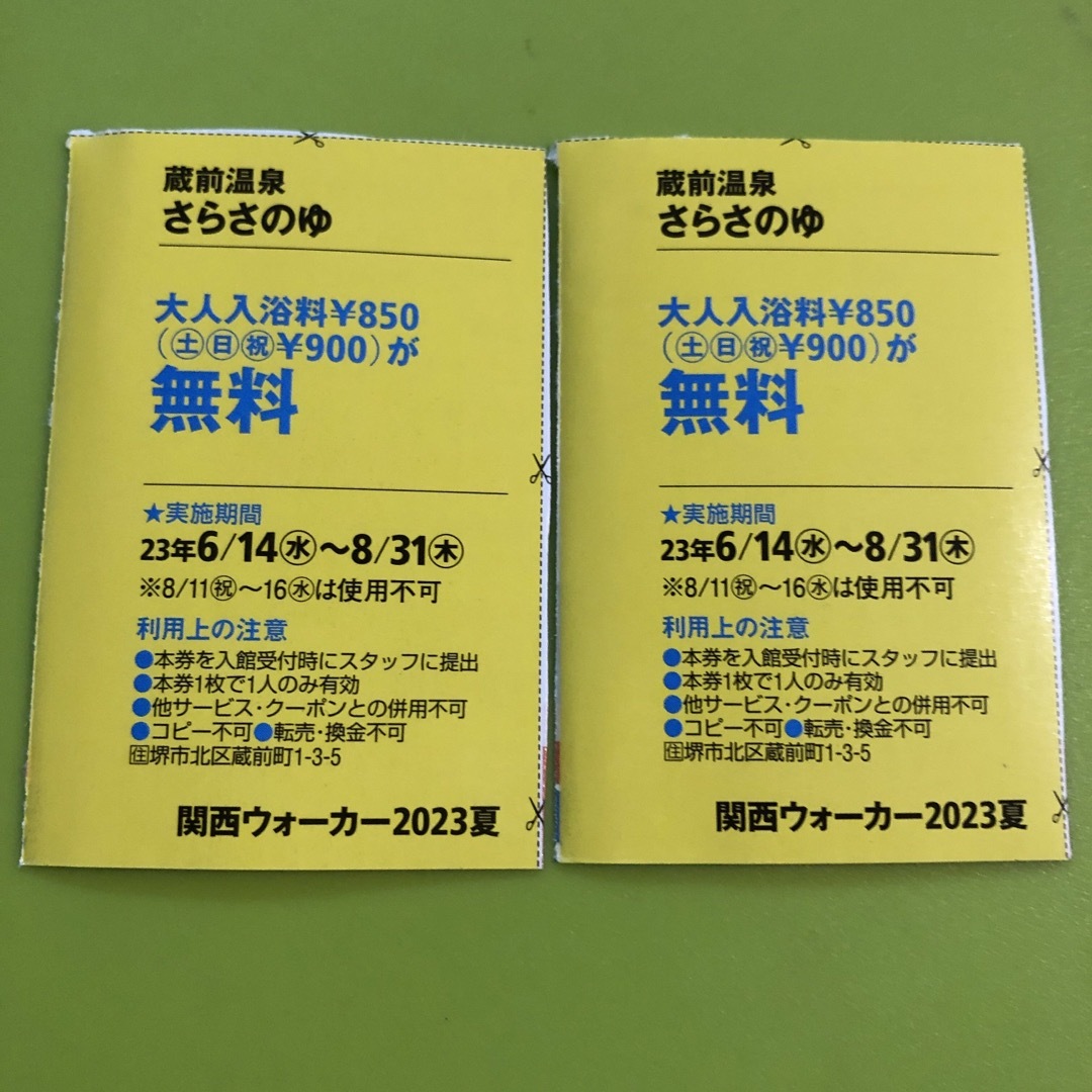 さらさのゆ　無料券 10枚セット