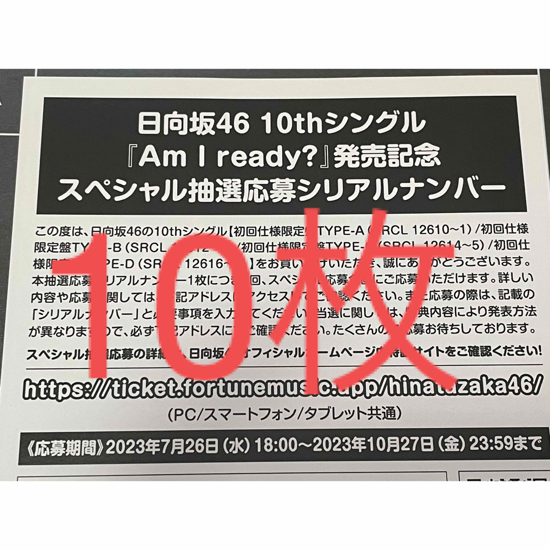 〈日向坂46〉僕なんか シリアルナンバー 応募券 30枚セット イベント参加