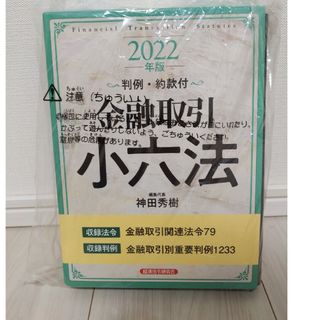 金融取引小六法 判例・約款付 ２０２２年版(人文/社会)