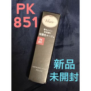 ヴィセ(VISEE)のヴィセ　ネンマクフェイクルージュ PK851(口紅)