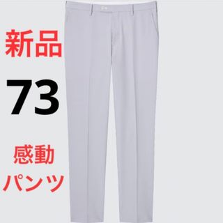 ユニクロ(UNIQLO)の新品　ユニクロ　感動パンツ2WAYストレッチ（シアサッカー・丈85cm）w73(スラックス)