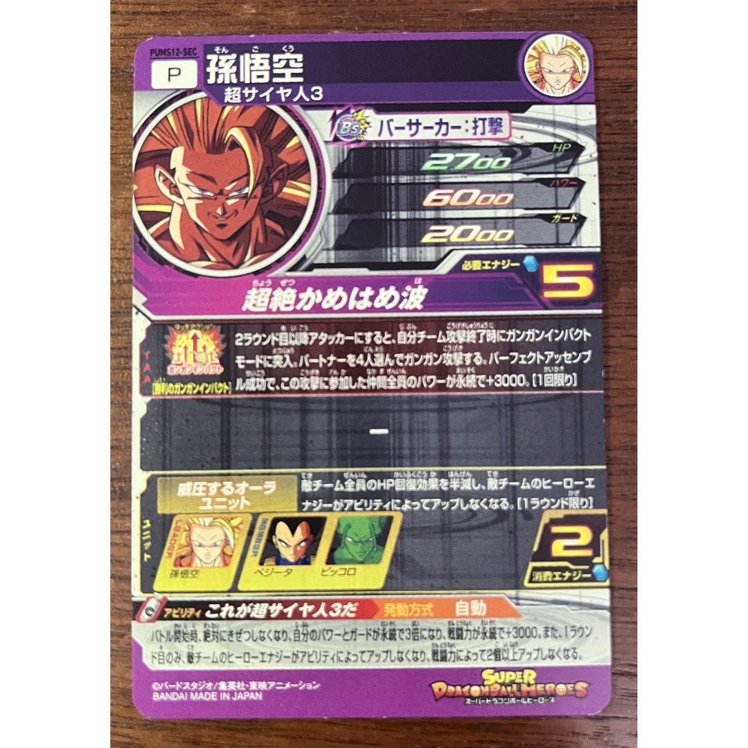 スーパードラゴンボールヒーローズ PUMS12-SEC 孫悟空 シークレット