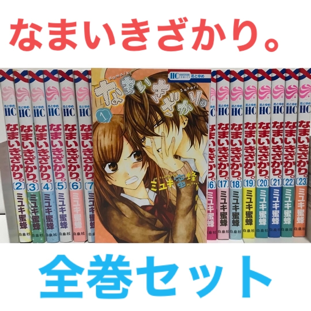 なまいきざかり。 1〜23巻 全巻 + 関連本多数 ミユキ蜜蜂 - 全巻セット なまいきざかり。 1〜23巻 全巻 + 関連本多数 ミユキ蜜蜂 - 全巻セット