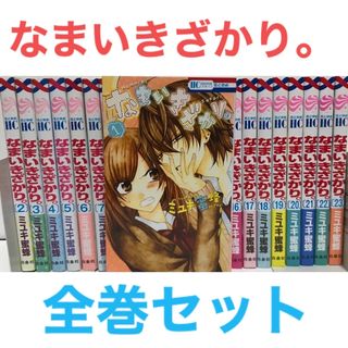 『なまいきざかり。』コミック 全巻セット マンガ 全23巻 ミユキ蜜蜂 『なまいきざかり。』コミック 全巻セット マンガ 全23巻 ミユキ蜜蜂