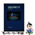 【中古】 地殻の物理工学/東京大学出版会/石井吉徳