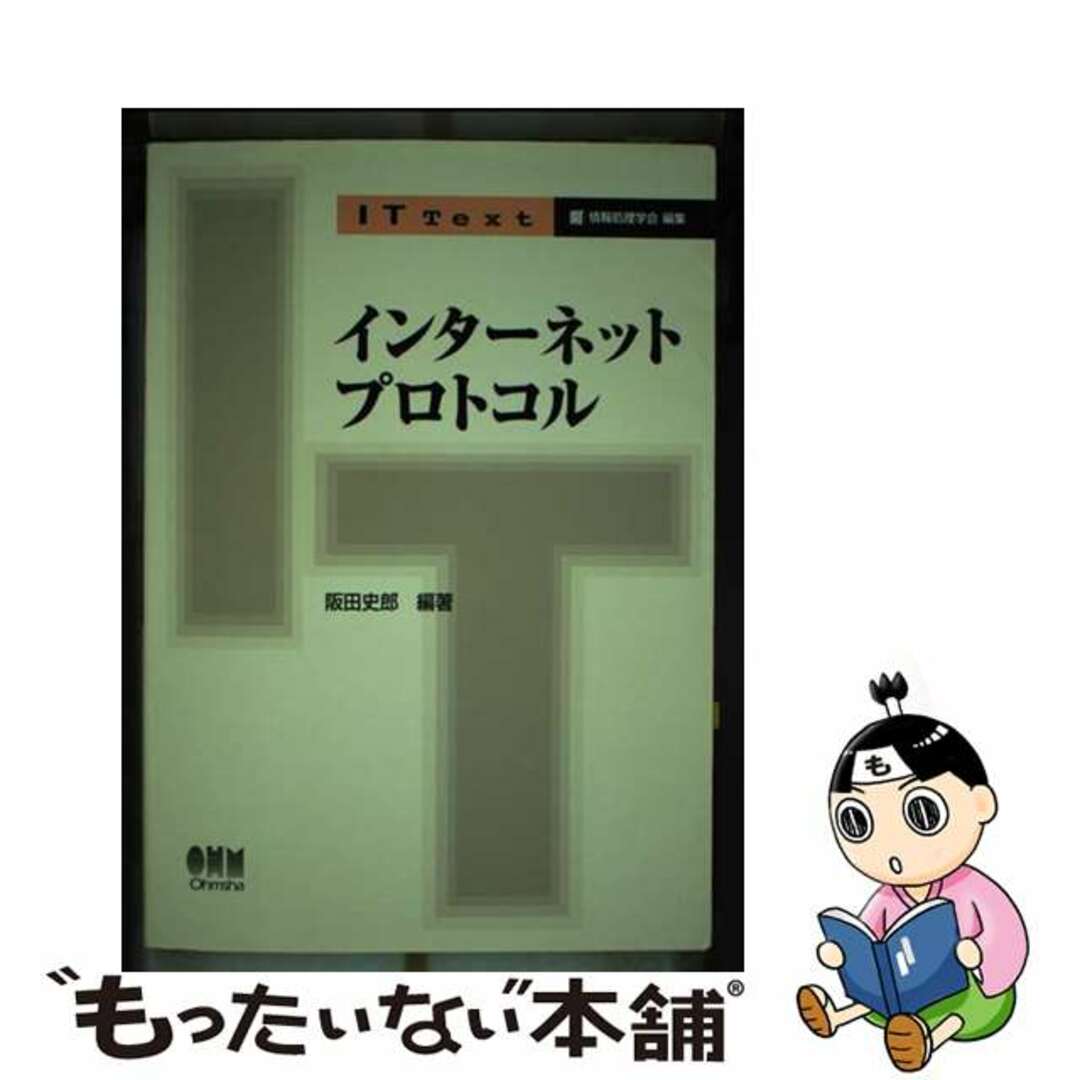 【中古】 インターネットプロトコル/オーム社/阪田史郎 エンタメ/ホビーの本(科学/技術)の商品写真
