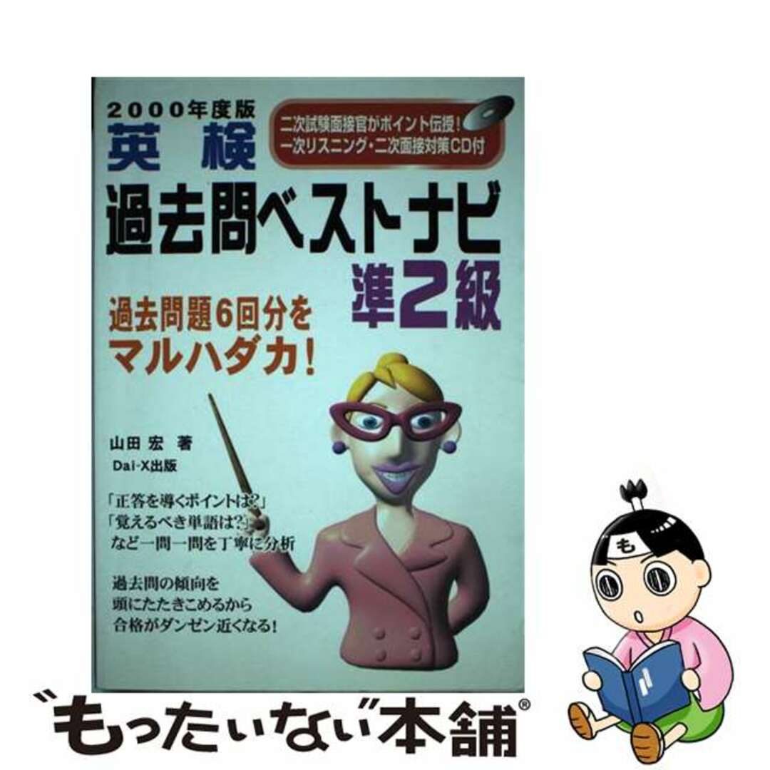 ＣＤ付英検過去問ベストナビ準２級 ２０００年度版/ダイエックス出版/山田宏