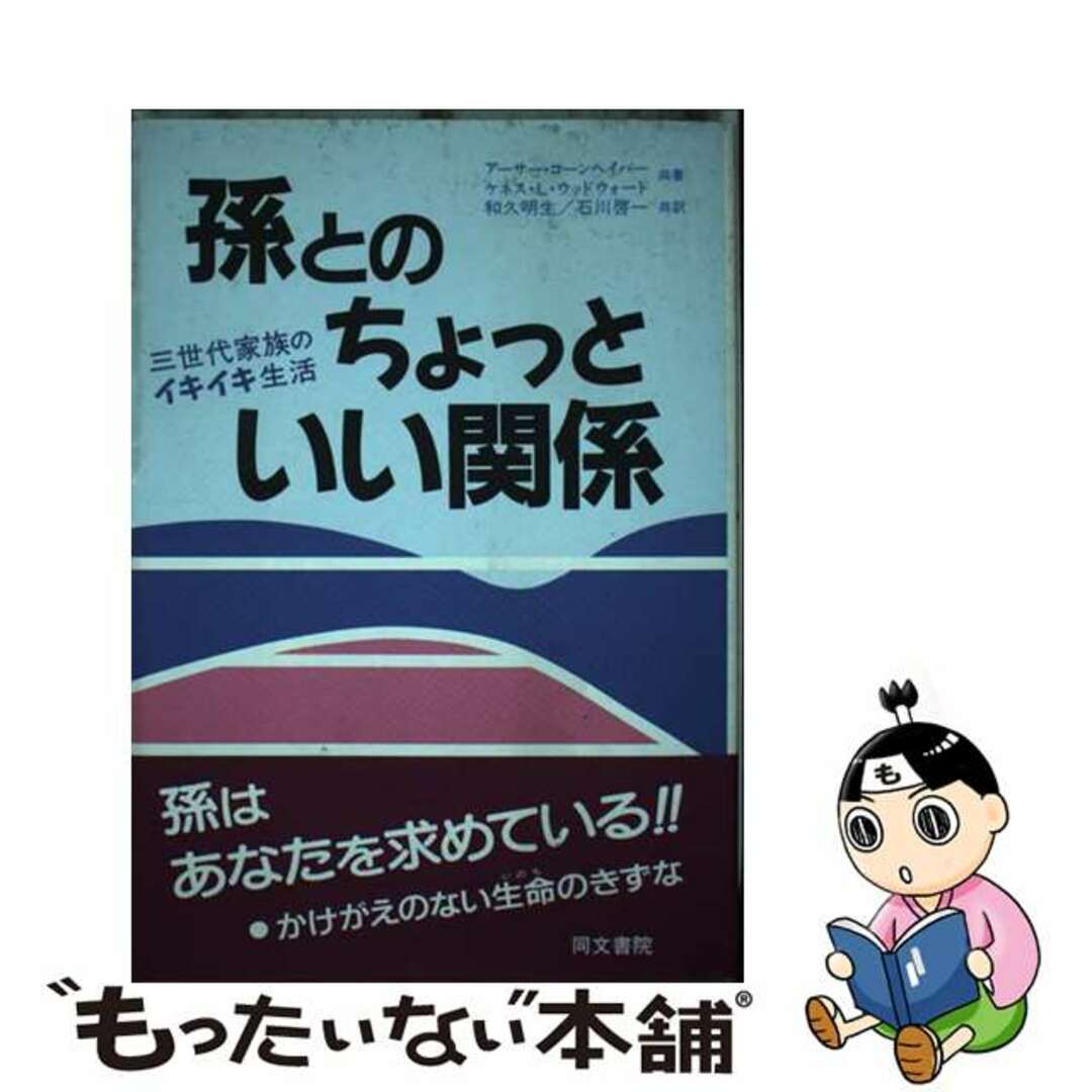 孫とのちょっといい関係 三世代家族のイキイキ生活/同文書院/アーサー・コーンヘイバー