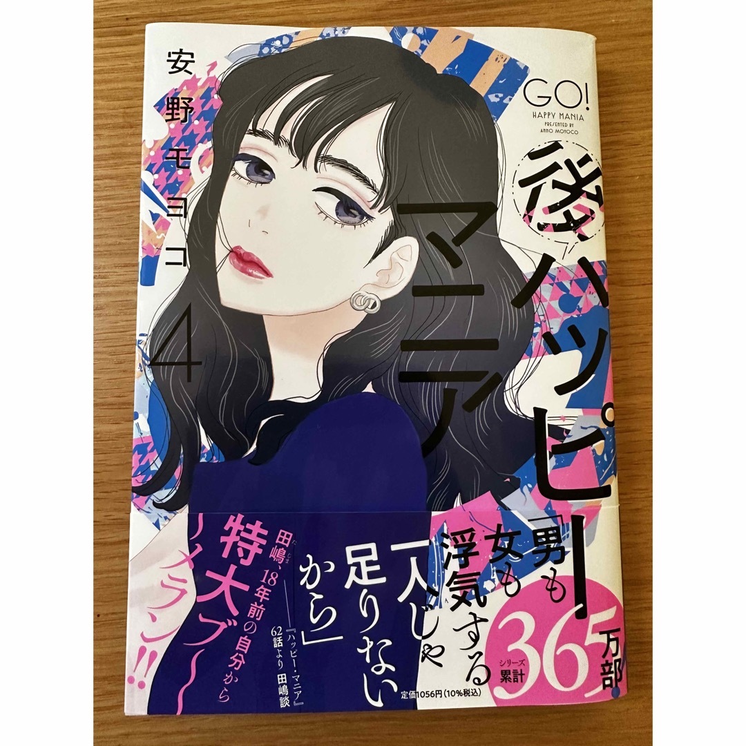 後ハッピーマニア ４ エンタメ/ホビーの漫画(その他)の商品写真