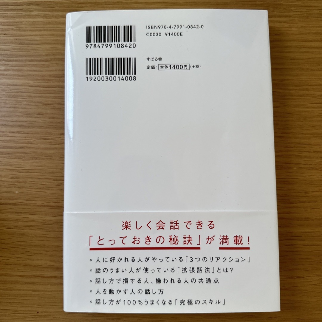 人は話し方が９割 １分で人を動かし、１００％好かれる話し方のコツ エンタメ/ホビーの本(その他)の商品写真