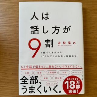 人は話し方が９割 １分で人を動かし、１００％好かれる話し方のコツ(その他)