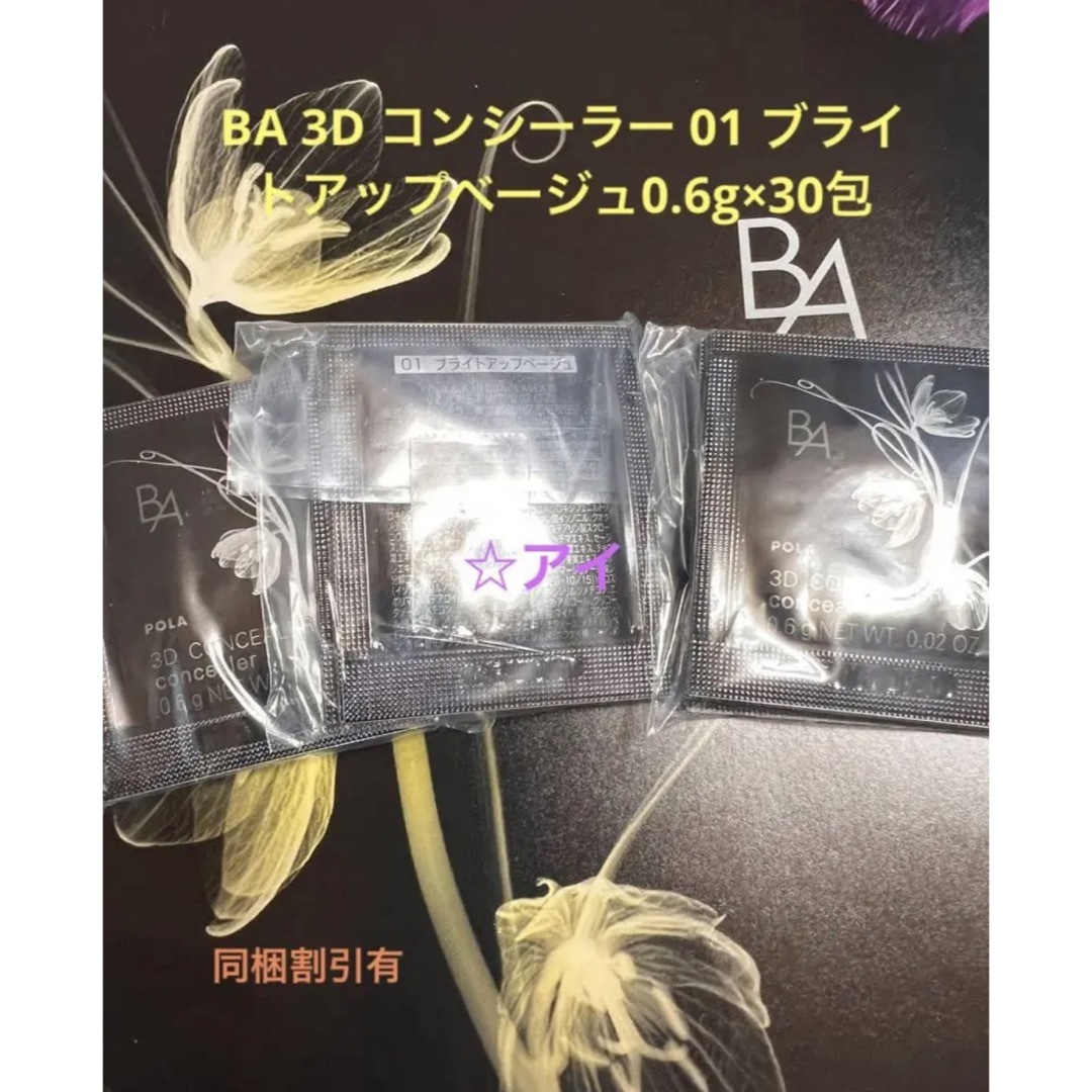 POLA 新発売B.A 3D コンシーラー 01 ブライトアップベージュ　12g