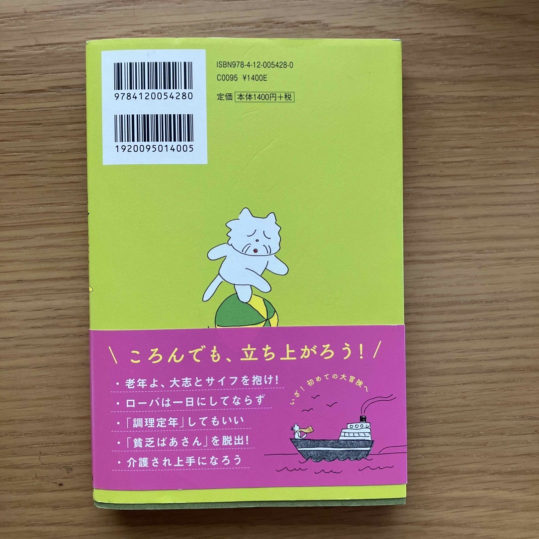 老いの福袋 あっぱれ！ころばぬ先の知恵８８