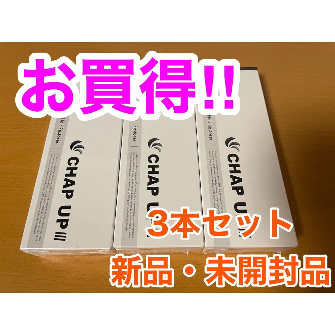 チャップアップ3本セット‼️