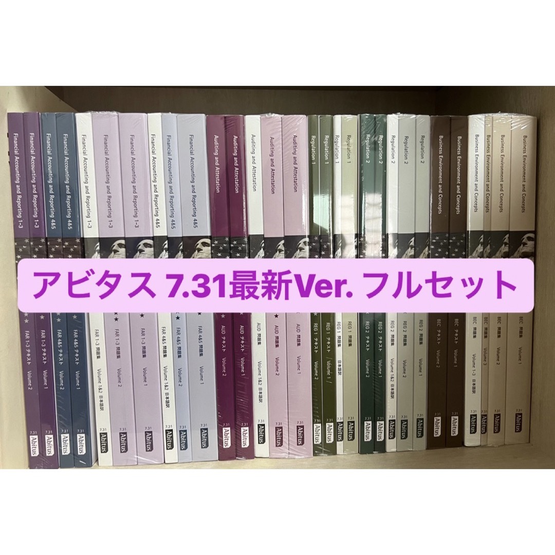 新品未開封 アビタス USCPA 最新版Ver 7.31 全巻セット-