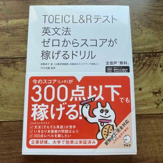 ＴＯＥＩＣ　Ｌ＆Ｒテスト英文法ゼロからスコアが稼げるドリル(資格/検定)