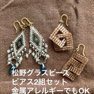 マツノグラスビーズ(MATSUNO GLASS BEADS)のマツノグラスビーズ　ピアス2組セット(ピアス)