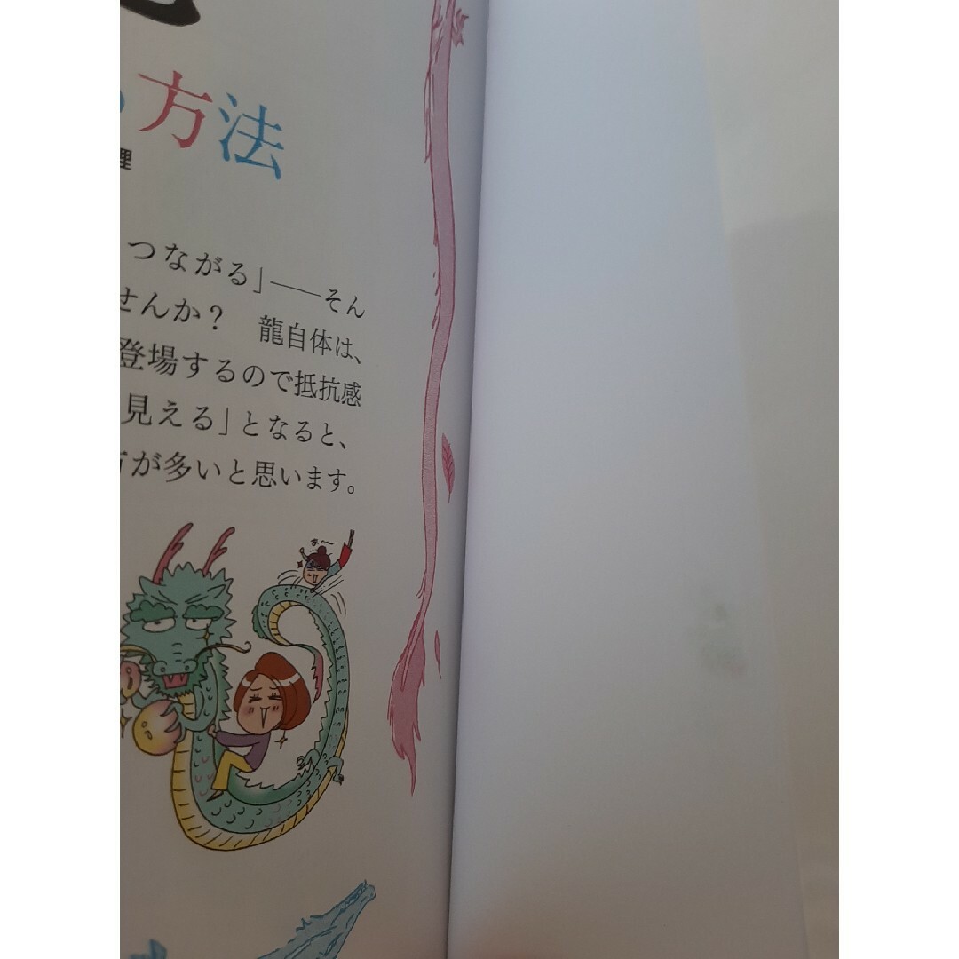 幸せの使者龍とつながる方法 エンタメ/ホビーの本(趣味/スポーツ/実用)の商品写真