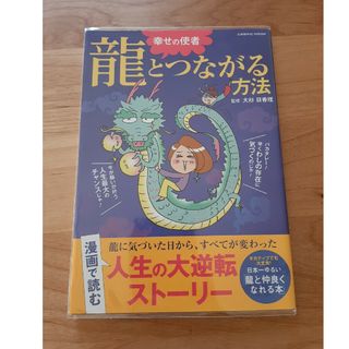 幸せの使者龍とつながる方法(趣味/スポーツ/実用)