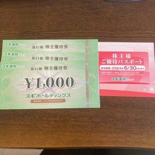 スギホールディングス 株主優待券3000円分 パスポート(ショッピング)