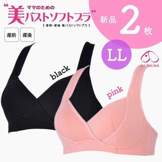 犬印本舗 美バストソフトブラ マタニティ 授乳 新品 LL 2枚(マタニティ下着)