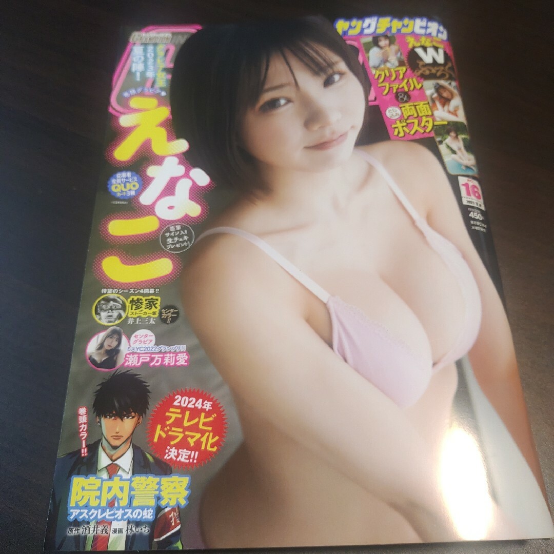 秋田書店(アキタショテン)のえなこ   ヤングチャンピオン  16号   切り取り有 エンタメ/ホビーの雑誌(アート/エンタメ/ホビー)の商品写真