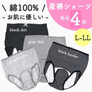 大特価 新品 産褥ショーツ 出産準備 まとめ売り 新品 L～LL 4枚(マタニティ下着)