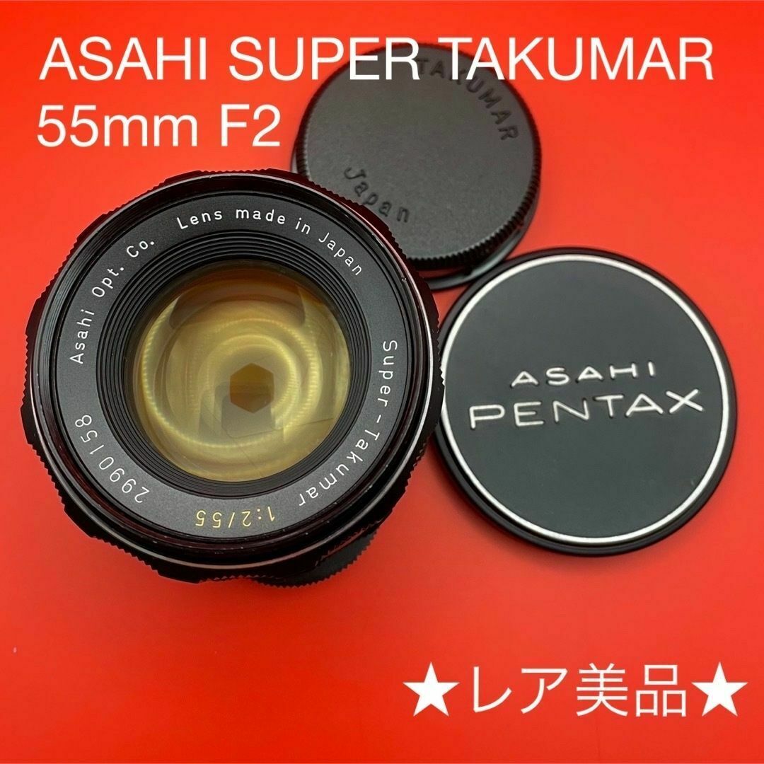 希少美品 ASAHI Opt Auto Takumar 55mm F/2 M42
