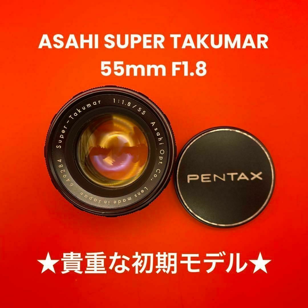 Asahi Pentax Super Takumar 55mm F1.8 初期型-