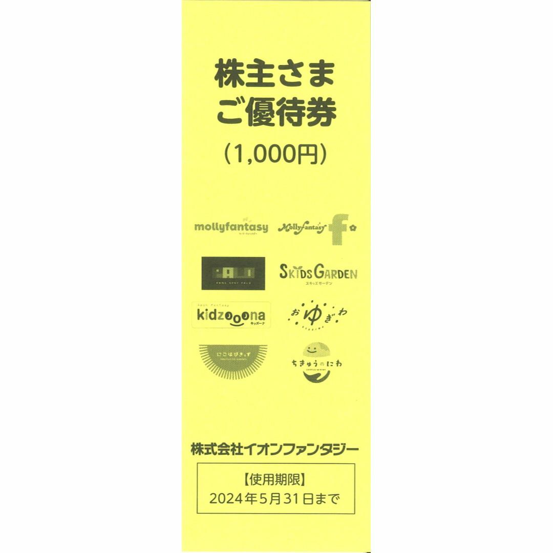 イオンファンタジー株主優待1万円分(100円券×100枚) 期限24.5.31