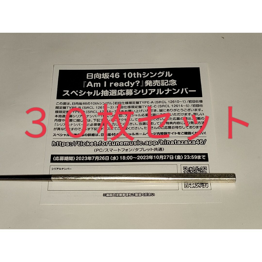 【日向坂46】 Am I ready? 抽選応募シリアルナンバー 30枚セット