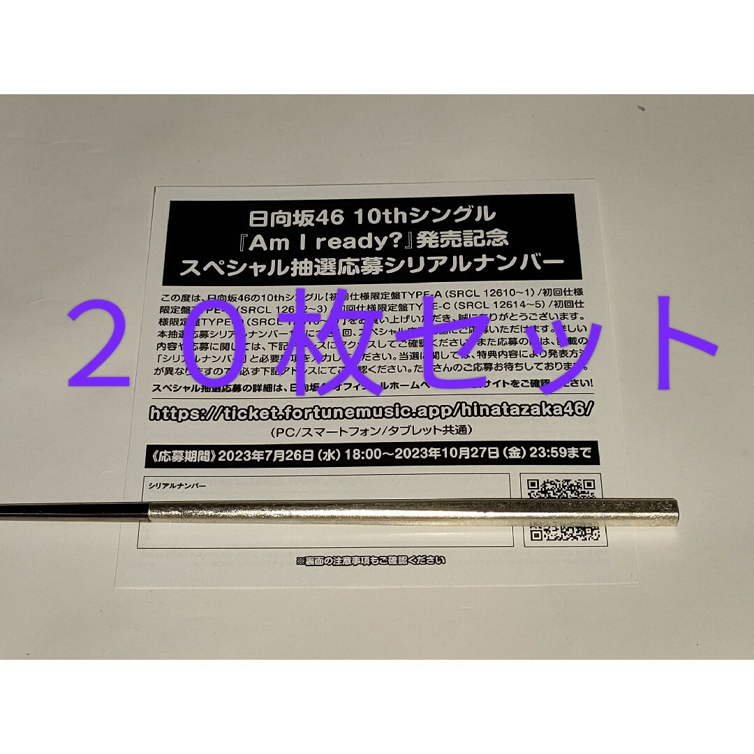 日向坂46 「僕なんか」 スペシャル抽選応募シリアルナンバー 7枚エンタメ/ホビー
