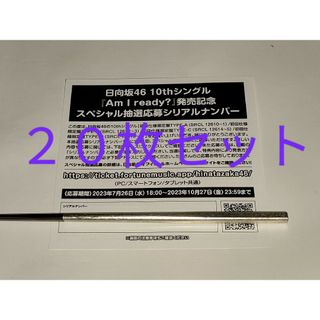 日向坂46 『ってか』 スペシャル抽選応募シリアルナンバー 10枚