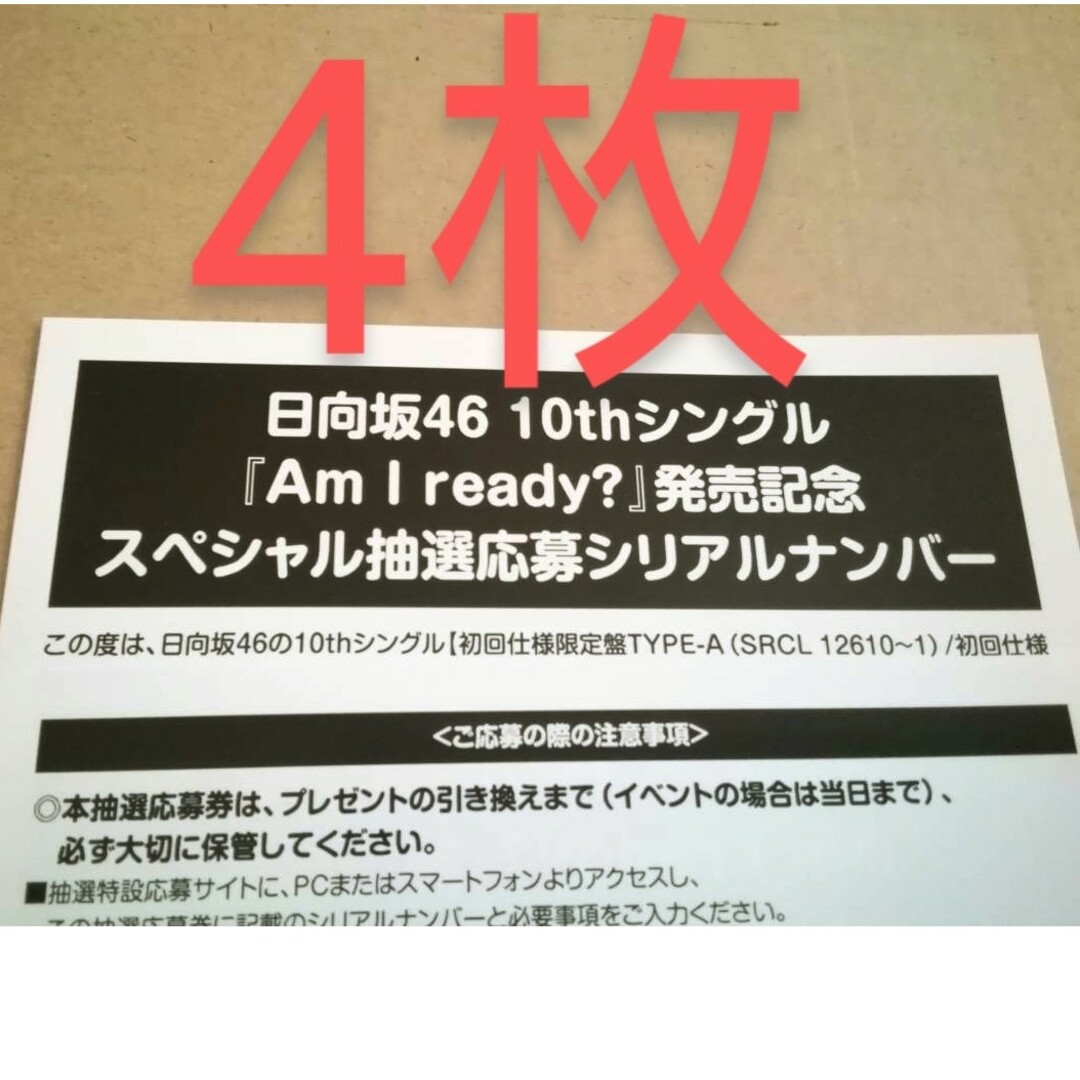 日向坂46(ヒナタザカフォーティーシックス)の【即日発送】日向坂46 Am I ready 応募券 4枚 エンタメ/ホビーのタレントグッズ(アイドルグッズ)の商品写真